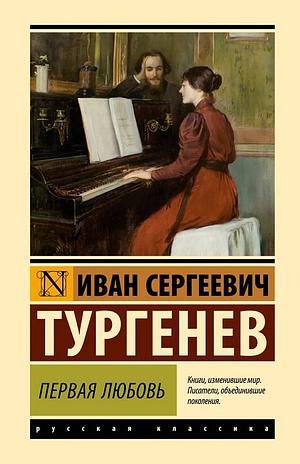 Первая любовь by Ivan Turgenev, Иван Тургенев