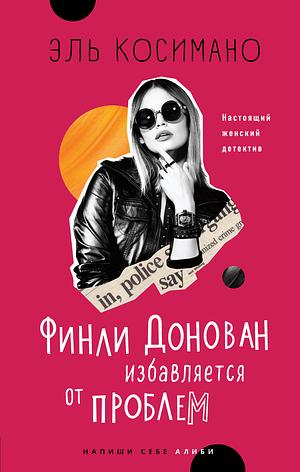 Финли Донован избавляется от проблем by Elle Cosimano