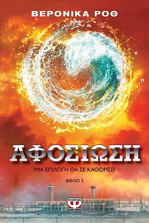 Αφοσίωση by Veronica Roth