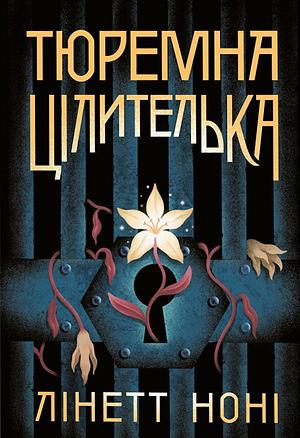 Тюремна цілителька by Lynette Noni