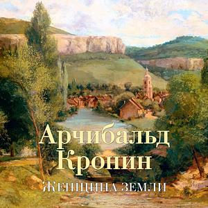 Женщина любви by A.J. Cronin