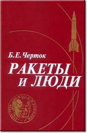 Ракеты и люди by Борис Евсеевич Черток, Boris Chertok