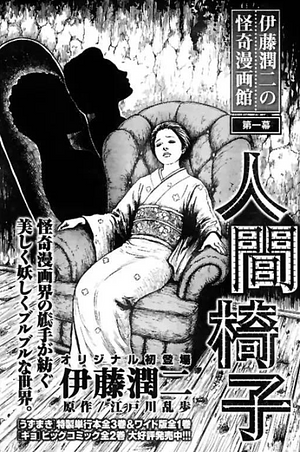 人間椅子 [Ningen Isu] by Junji Ito