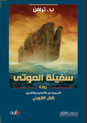 سفينة الموتى by إقبال القزويني, B. Traven