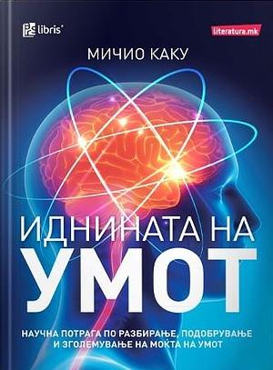 The Future of the Mind: The Scientific Quest to Understand, Enhance, and Empower the Mind by Michio Kaku