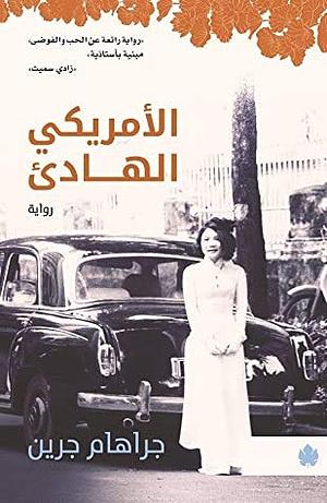 الأمريكي الهادئ by Graham Greene, Graham Greene