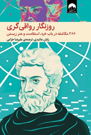 روزنگار رواقی‌گری ۳۶۶ مکاشفه در باب خرد، استقامت و هنر زیستن by Ryan Holiday, Stephen Hanselman