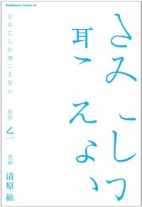 きみにしか聞こえない Kimi ni Shika Kikoenai by 乙一, Otsuichi