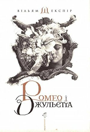 Ромео і Джульєтта by William Shakespeare, Вільям Шекспір
