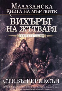 Вихърът на жътваря by Валерий Русинов, Steven Erikson, Steven Erikson