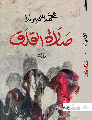 صلاة القلق by محمد سمير ندا