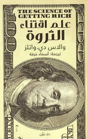 علم اقتناء الثروة by Wallace D. Wattles, أسماء عرفة