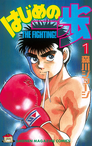 Hajime no Ippo #1 by George Morikawa