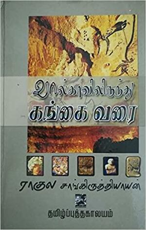 வால்காவிலிருந்து கங்கை வரை by Rahul Sankrityayan, ராகுல் சாங்கிருத்யாயன், K.N. Muthiya-Tamilputhakalayam