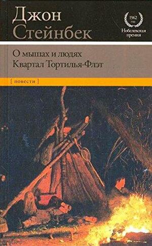 О мышах и людях / Квартал Тортилья-Флэт by John Steinbeck, John Steinbeck