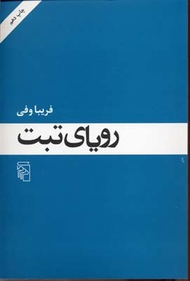 رویای تبت by Fariba Vafi, فریبا وفی