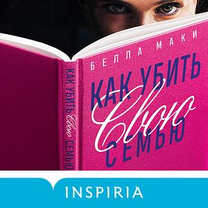 Как убить свою семью by Bella Mackie