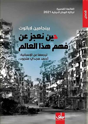 حين نعجز عن فهم هذا العالم by أحمد منجود, Benjamín Labatut, Benjamín Labatut