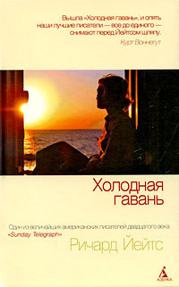 Холодная гавань by Richard Yates