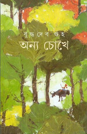 অন্য চোখে by Buddhadeb Guha