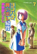 ヨコハマ買い出し紀行 7 Yokohama Kaidashi Kikou 7 by 芦奈野 ひとし, Hitoshi Ashinano