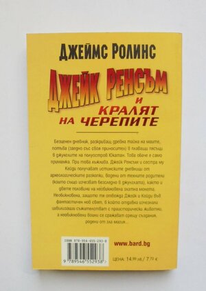 Джейк Ренсъм и Кралят на черепите by James Rollins