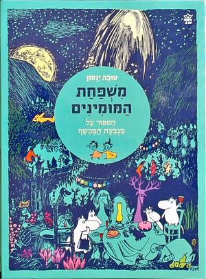 משפחת המומינים: הספור על מגבעת המכשף by Tove Jansson