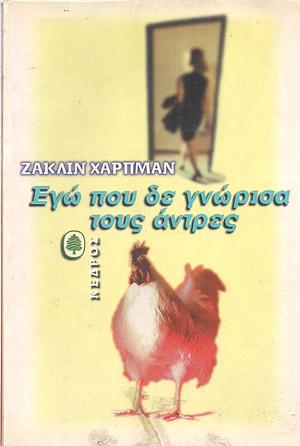 Εγώ που δε γνώρισα τους άντρες by Jacqueline Harpman