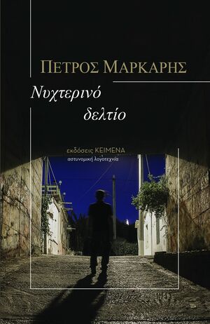 Νυχτερινό Δελτίο by Πέτρος Μάρκαρης, Petros Markaris