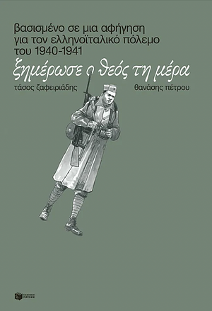 Ξημέρωσε ο Θεός τη μέρα: βασισμένο σε μια αφήγηση για τον ελληνοιταλικό πόλεμο του 1940-1941 by Τάσος Ζαφειριάδης