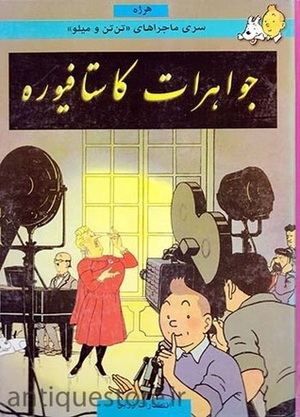 ماجراهای تن تن و میلو جلد 21 : جواهرات کاستافیوره by اسمردیس, Hergé