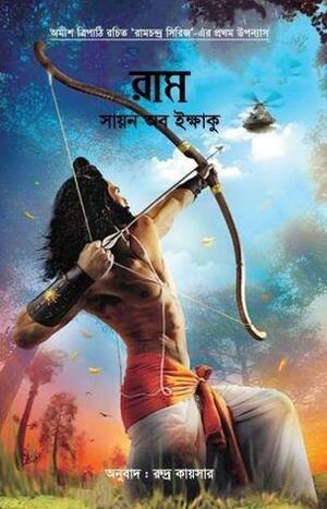 রাম : সায়ন অব ইক্ষাকু by Amish Tripathi