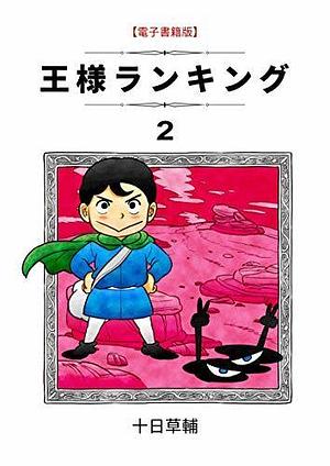 王様ランキング 2 Ōsama Ranking 2 by 十日草輔, Sousuke Toka, Sousuke Toka