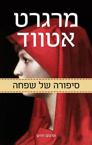 סיפורה של שפחה by Margaret Atwood