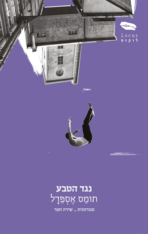 נגד הטבע by Tomas Espedal