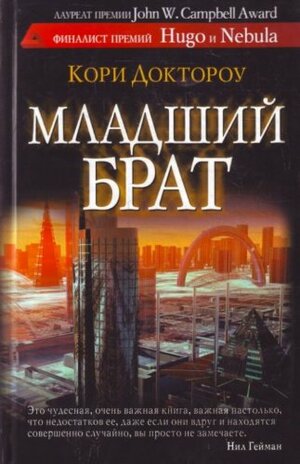 Младший брат by Кори Доктороу, Cory Doctorow