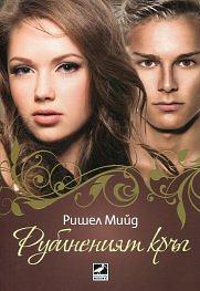 Рубиненият кръг by Richelle Mead