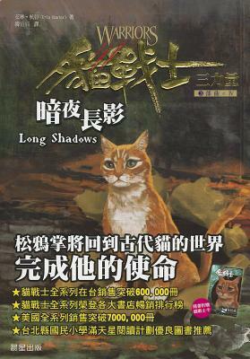 Long Shadows by Erin Hunter