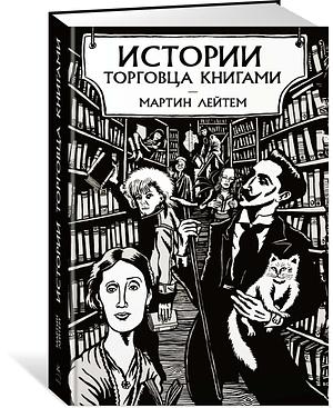 Истории торговца книгами by Martin Latham