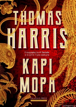 Κάρι Μόρα by Thomas Harris