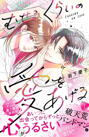 むせるくらいの愛をあげる 1 [Museru Kurai no Ai wo Ageru 1] by Keiko Iwashita