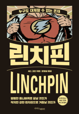 Linchpin by Seth Godin