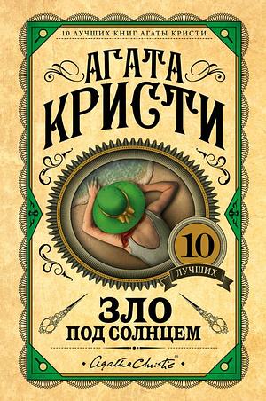 Зло под солнцем by Agatha Christie