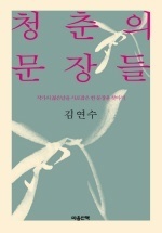 청춘의 문장들 by Kim Yeon-su, Kim Yeon-su