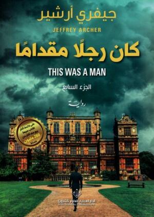 كان رجلا مقداماً by غيلدا العساف, Jeffrey Archer