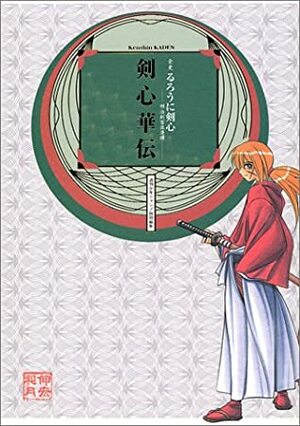 Rurouni Kenshin Official Fan Book (Rurouni Kenshin  Kenshin Kaden) (In Japanese) by Nobuhiro Watsuki