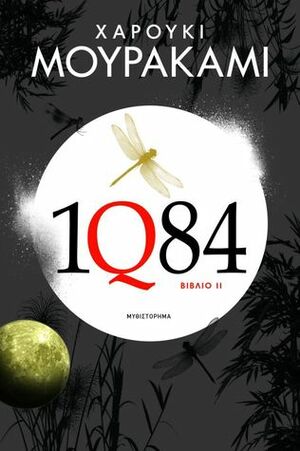 1Q84: Βιβλίο II by Μαρία Αργυράκη, Haruki Murakami