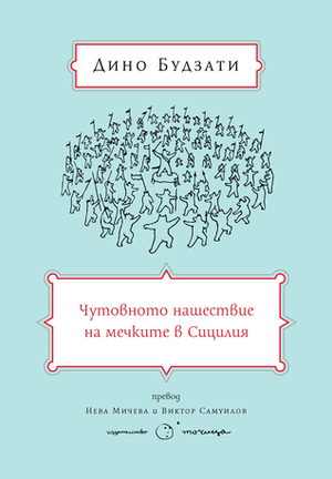 Чутовното нашествие на мечките в Сицилия by Дино Будзати, Neva Micheva, Dino Buzzati, Кирил Златков, Виктор Самуилов