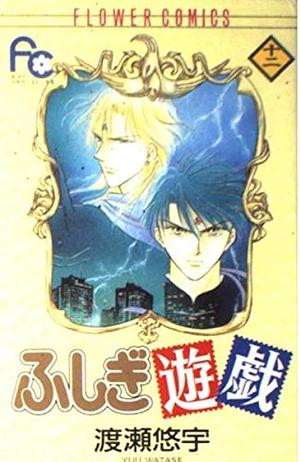 ふしぎ遊戯 12 Fushigi Yūgi 12 by Yuu Watase, Yuu Watase