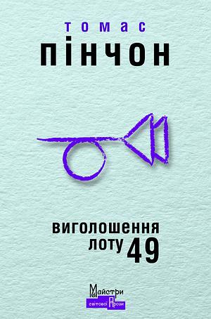 Виголошення лоту 49 by Thomas Pynchon